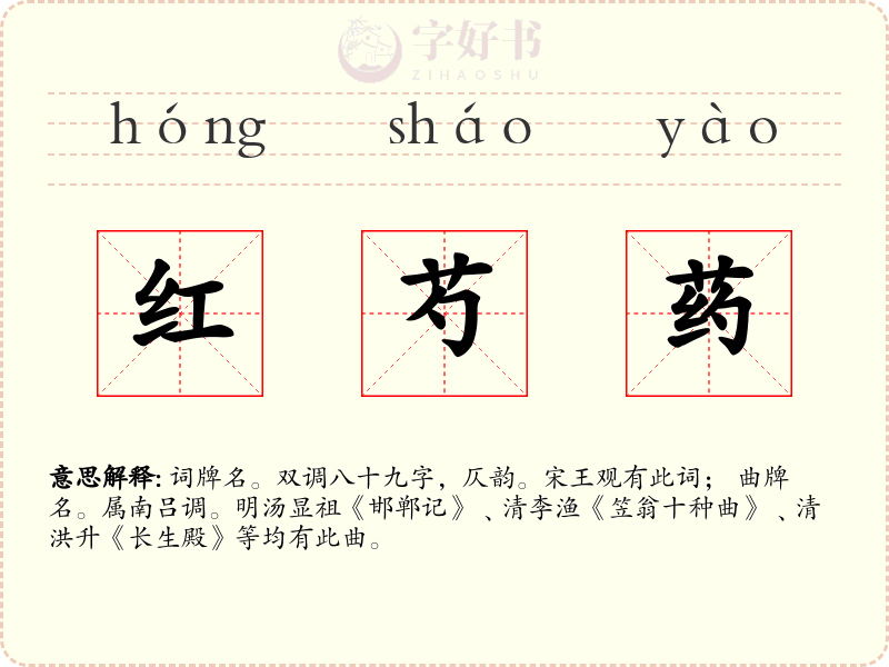 红芍药