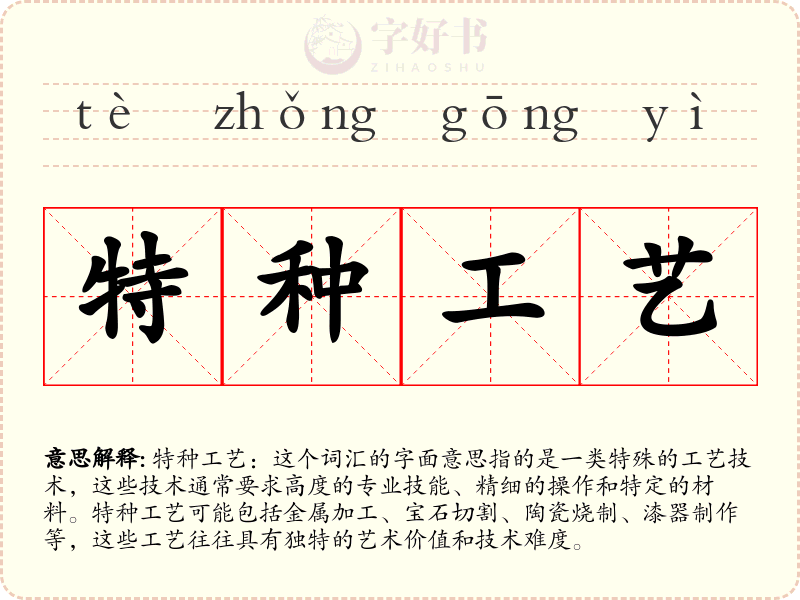特种工艺