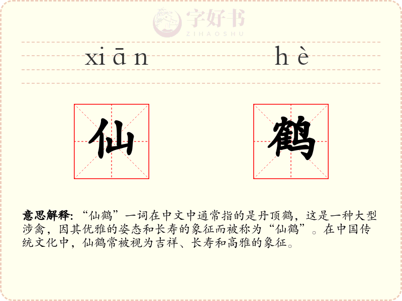 仙鹤