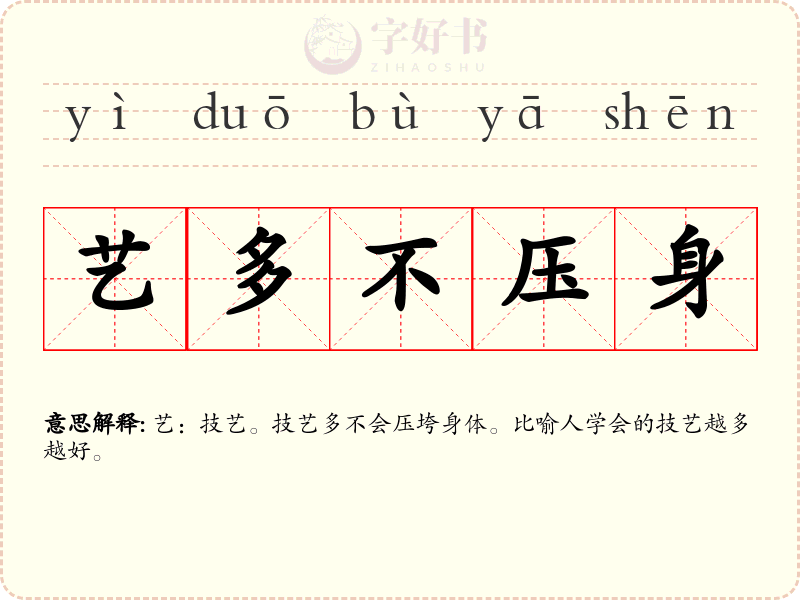 艺多不压身