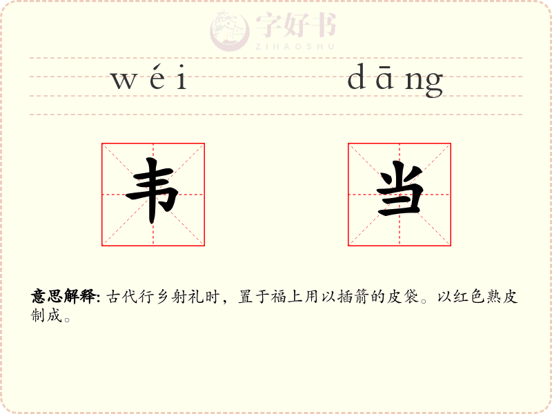 韦当