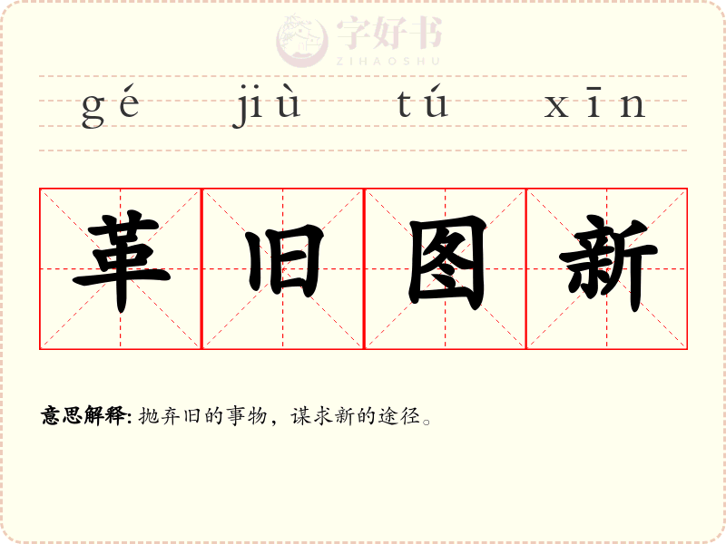 革旧图新