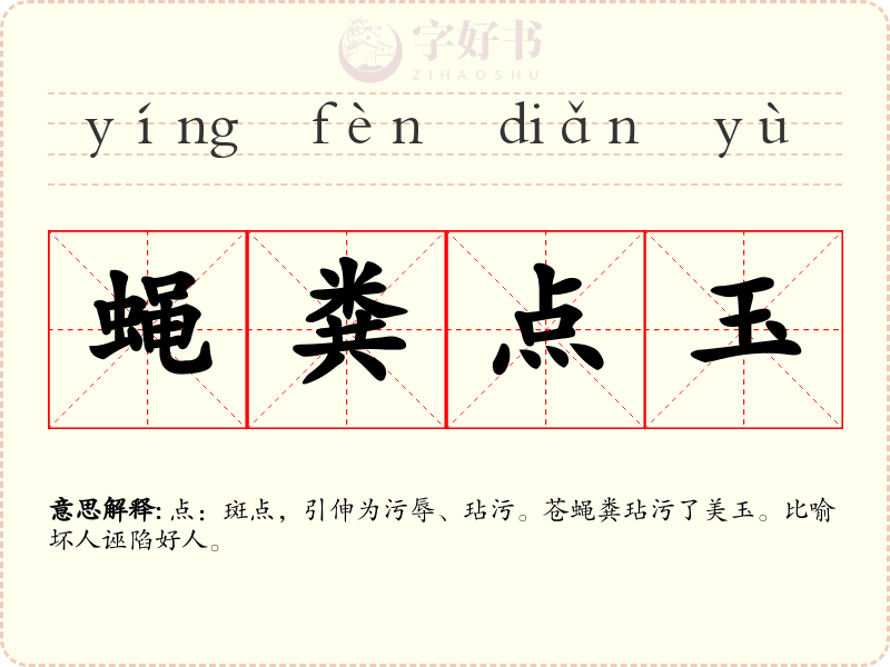 蝇粪点玉