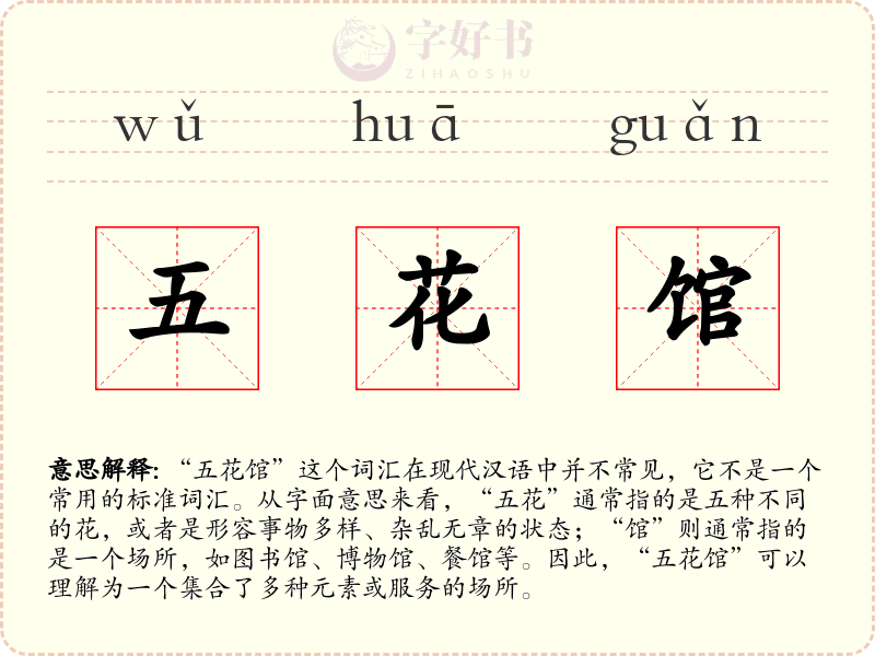五花馆