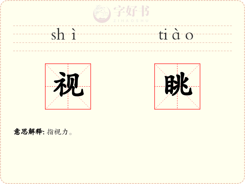 视眺