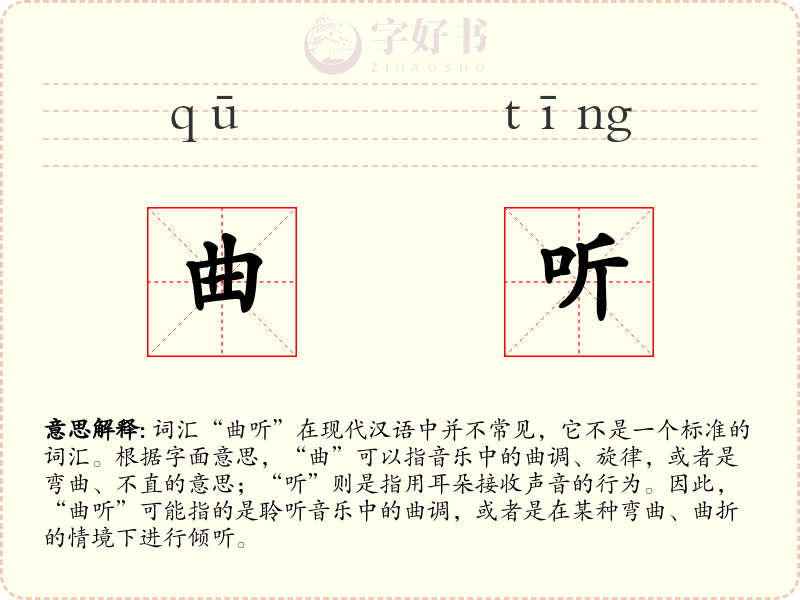 曲听