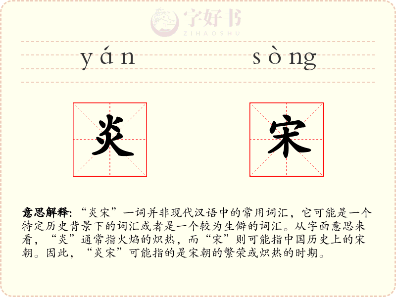 炎宋