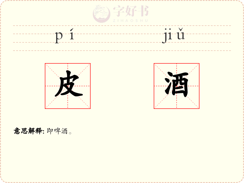 皮酒