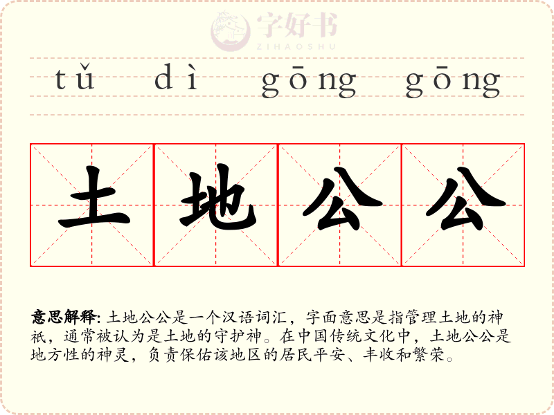 土地公公