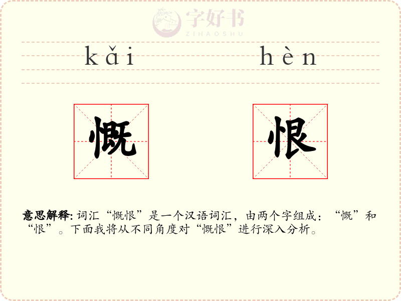 慨恨