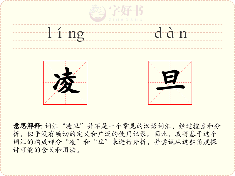 凌旦