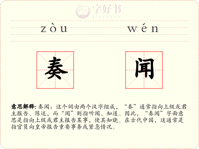 奏闻