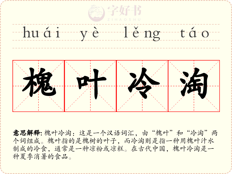 槐叶冷淘