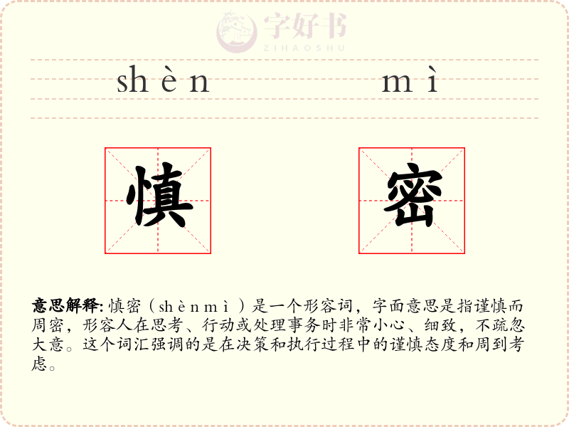 慎密