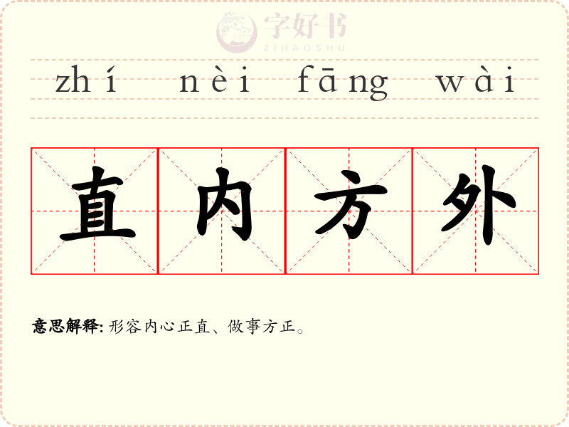 直内方外