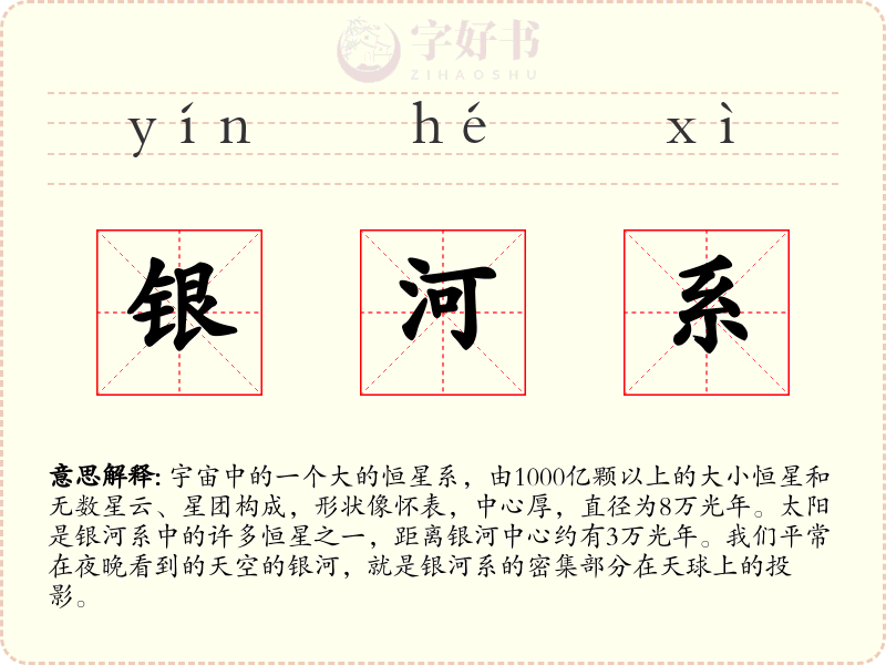 银河系