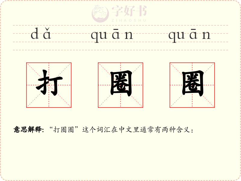 打圈圈