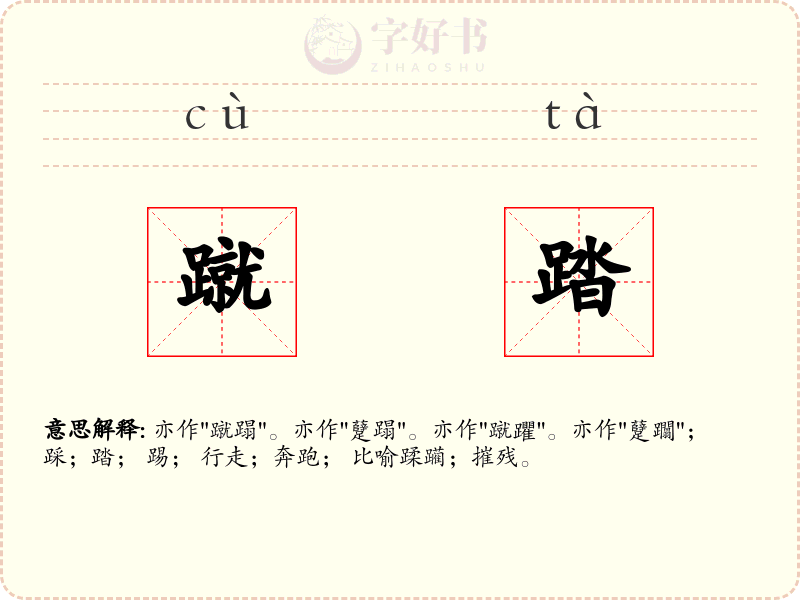 蹴踏