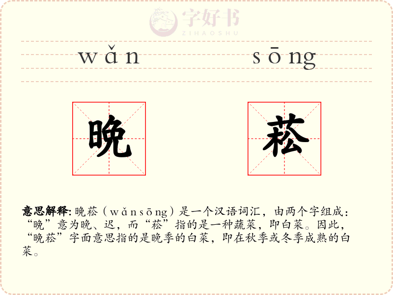 晩菘