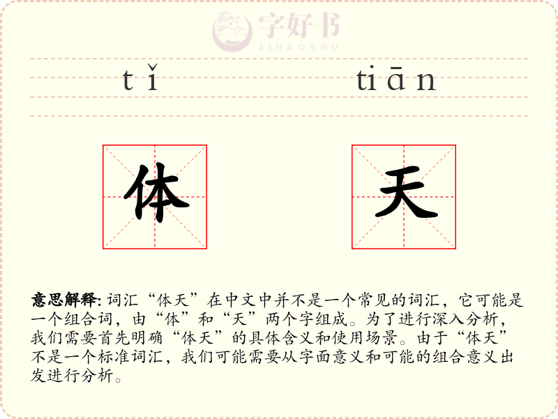 体天