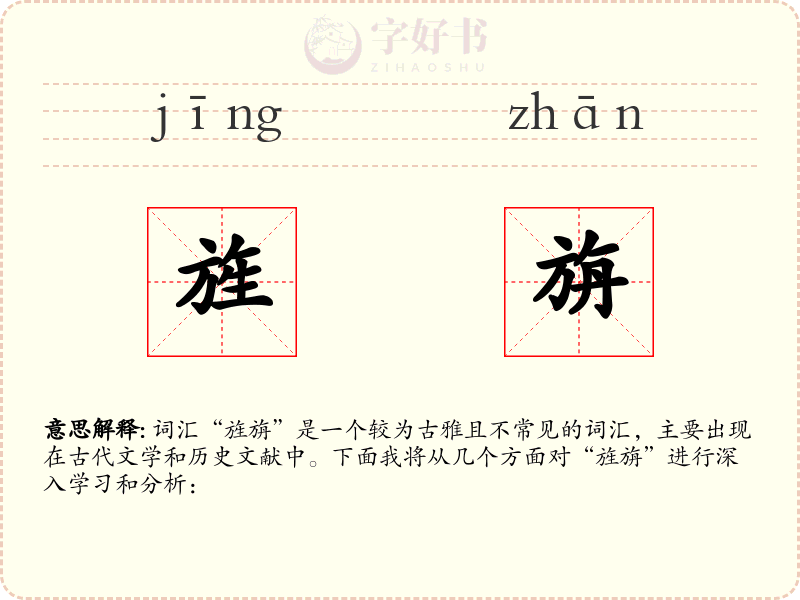旌旃