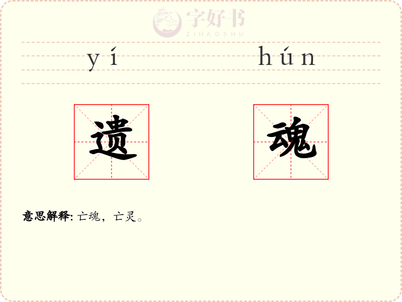 遗魂