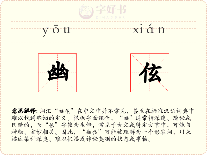 幽伭