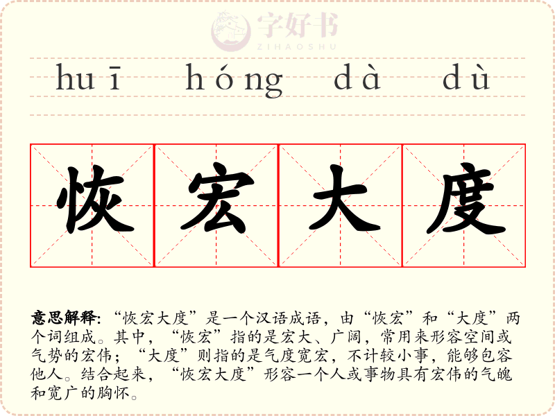 恢宏大度
