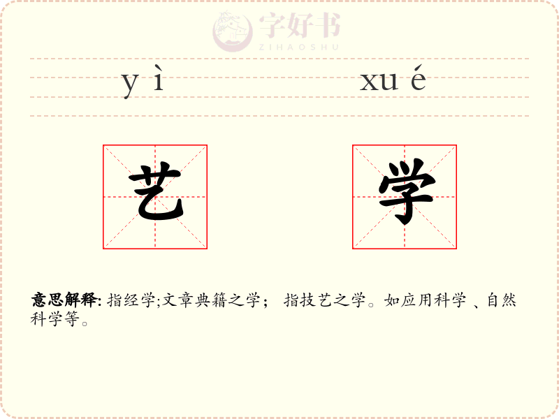 艺学