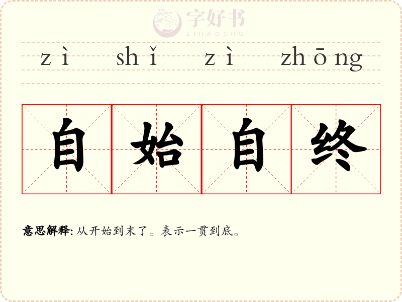 自始自终