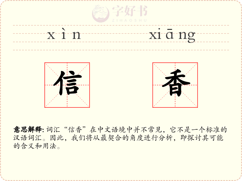 信香
