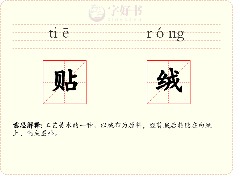 贴绒