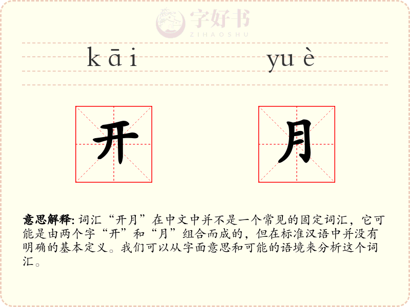开月