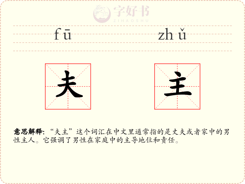 夫主