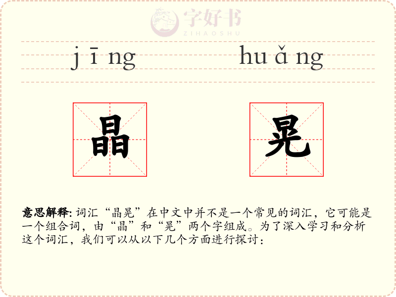 晶晃