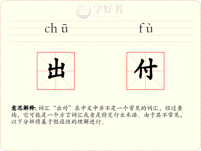 出付