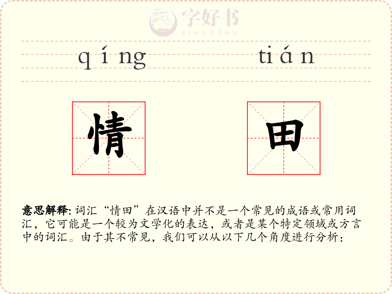 情田