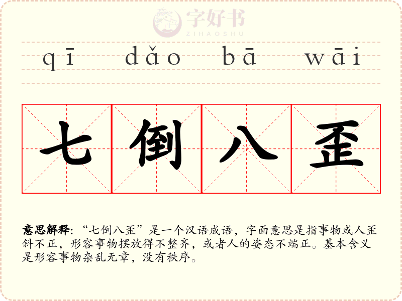 七倒八歪