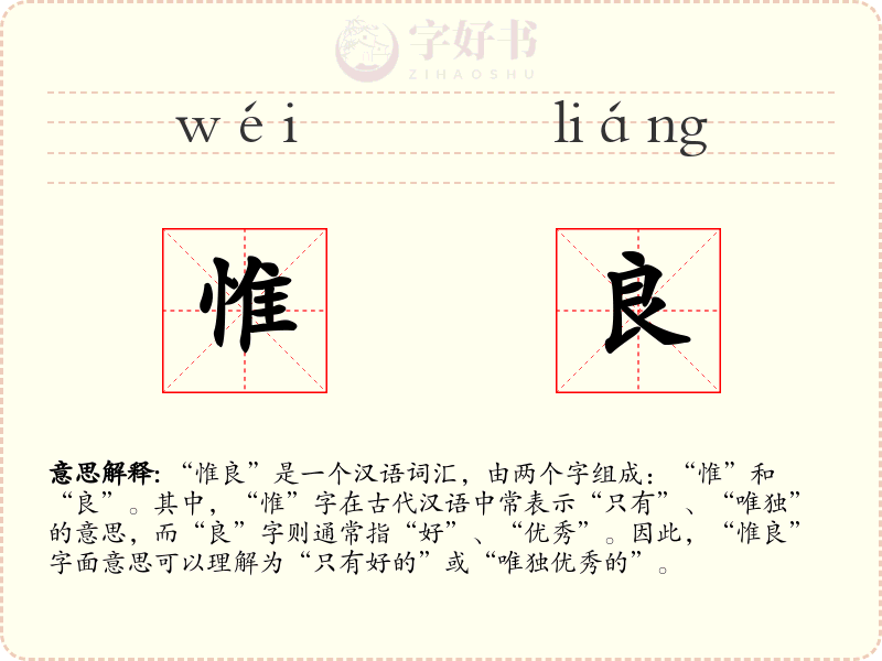 惟良
