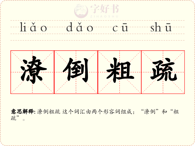 潦倒粗疏