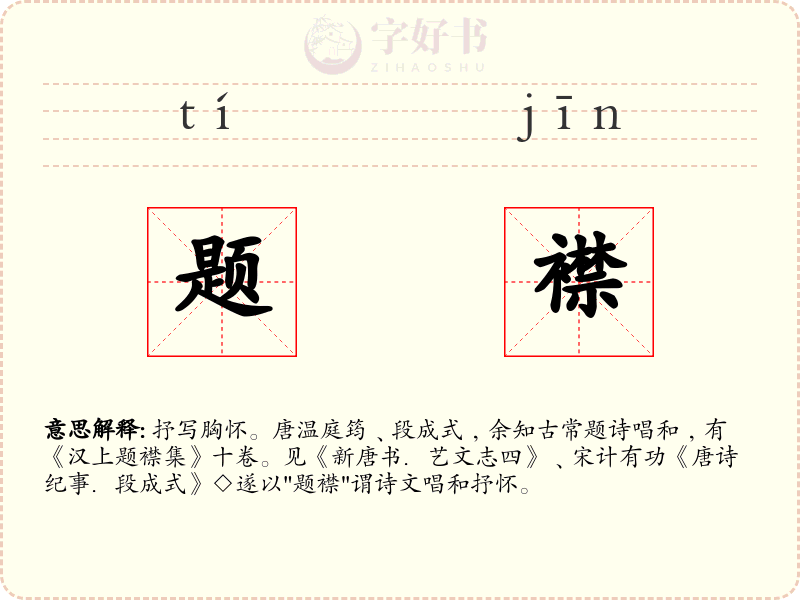 题襟