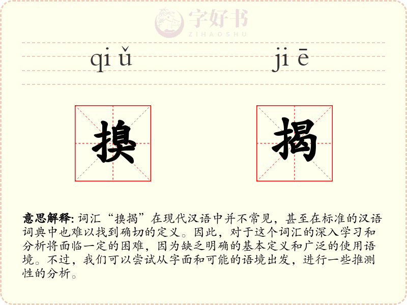 搝揭