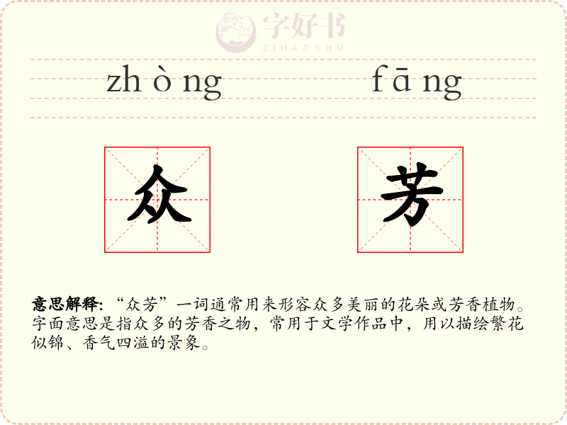 众芳