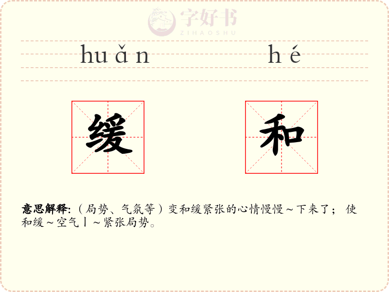 缓和