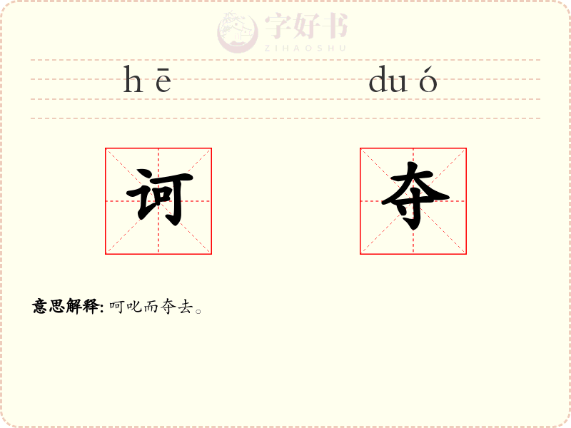 诃夺
