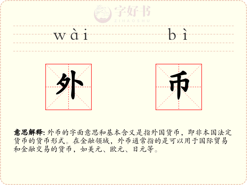 外币