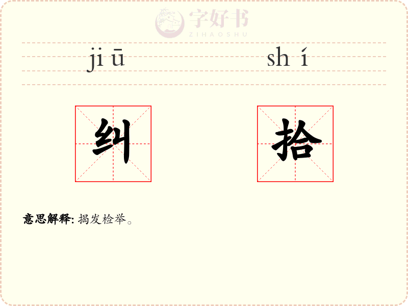 纠拾
