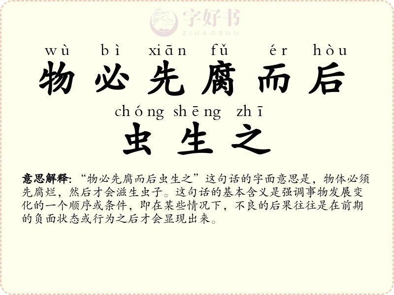 物必先腐而后虫生之