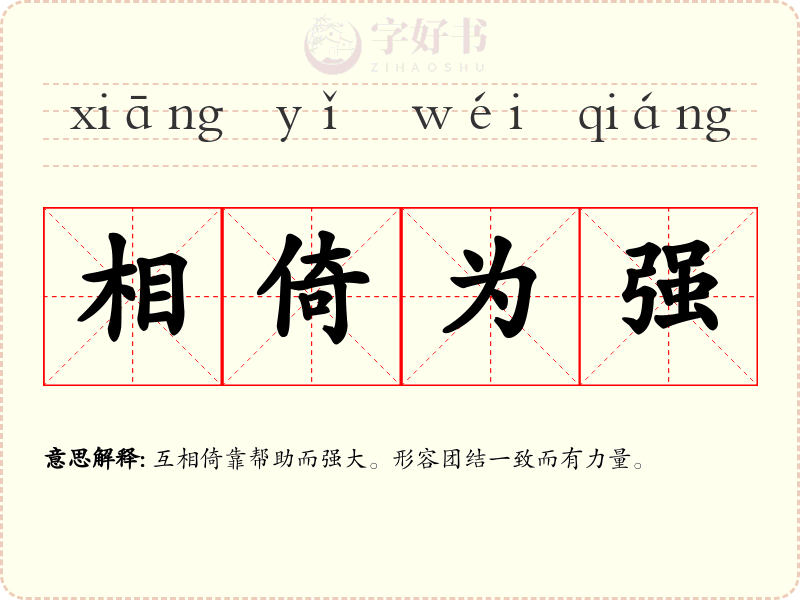 相倚为强