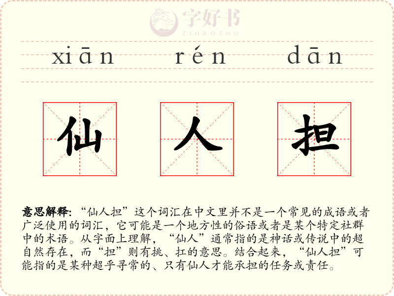 仙人担